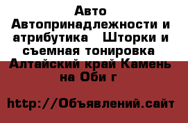 Авто Автопринадлежности и атрибутика - Шторки и съемная тонировка. Алтайский край,Камень-на-Оби г.